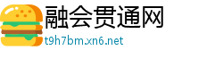 融会贯通网